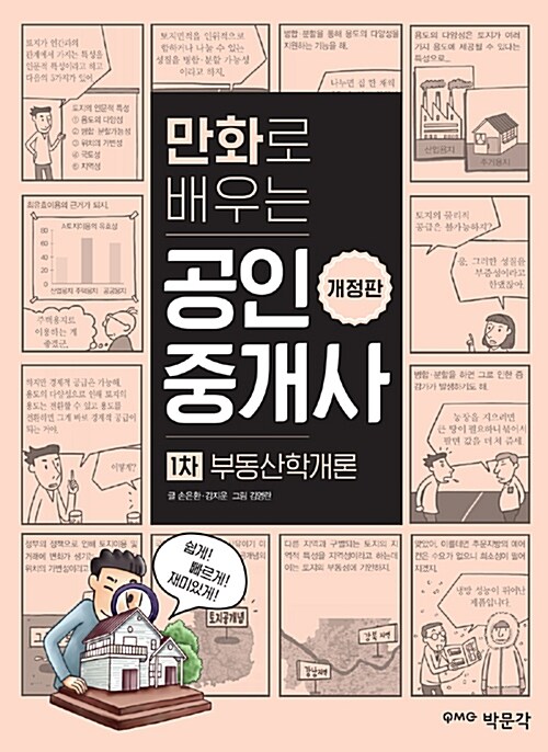 [중고] 만화로 배우는 공인중개사 1차 부동산학개론