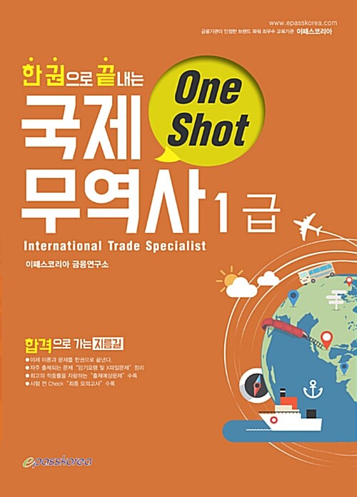 2018 ONE SHOT 한권으로 끝내는 국제무역사 1급