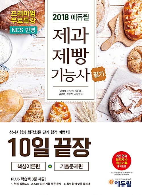 [중고] 2018 에듀윌 제과제빵 기능사 필기 10일 끝장