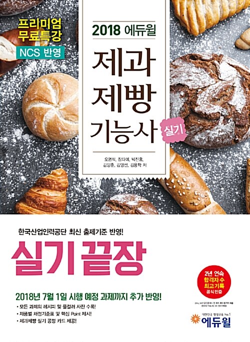 [중고] 2018 에듀윌 제과제빵 기능사 실기끝장