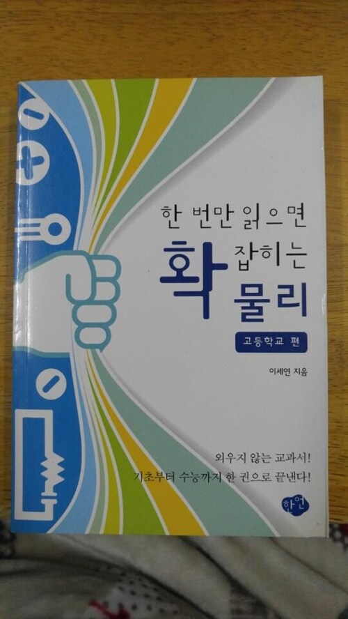 [중고] 한 번만 읽으면 확 잡히는 물리