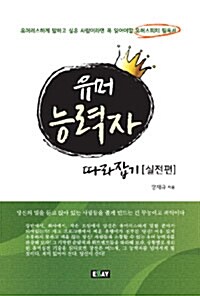 [중고] 유머 능력자 따라잡기 - 실전편