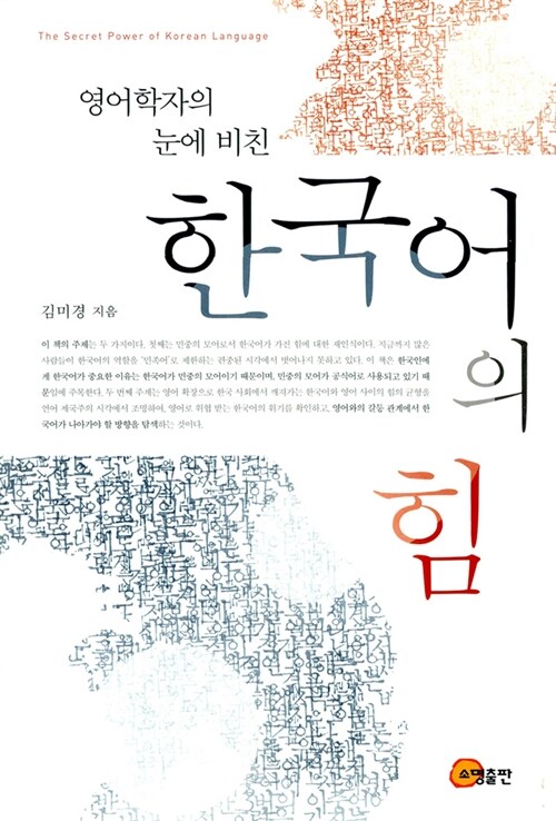 [중고] 한국어의 힘