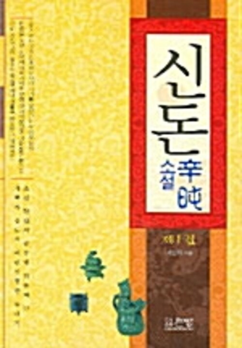 소설 신돈 1