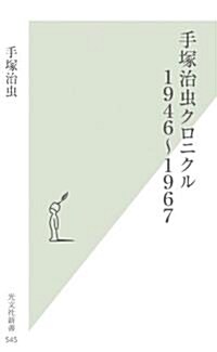 手塚治蟲クロニクル　1946~1967 (光文社新書) (新書)