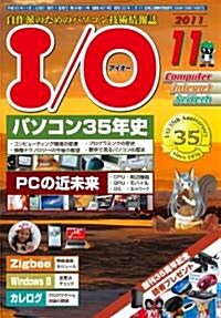 I/O (アイオ-) 2011年 11月號 [雜誌] (月刊, 雜誌)