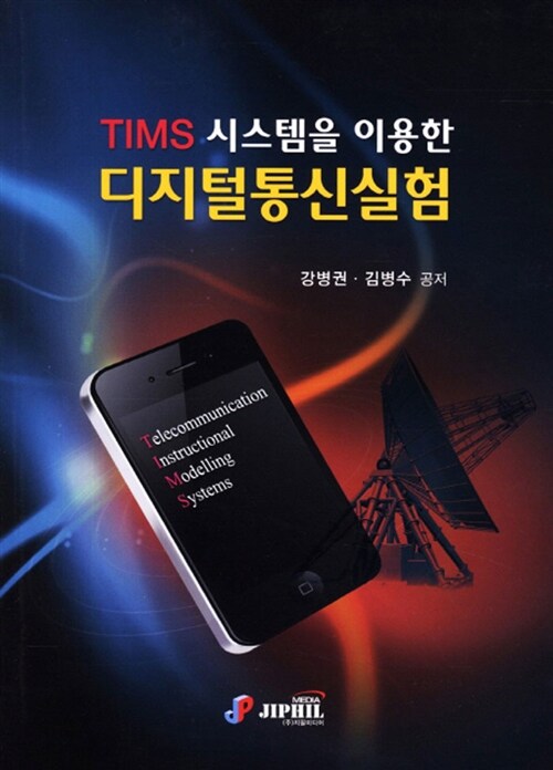 TIMS 시스템을 이용한 디지털통신실험