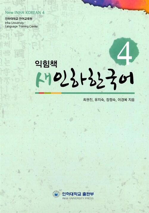 새인하한국어 익힘책 4