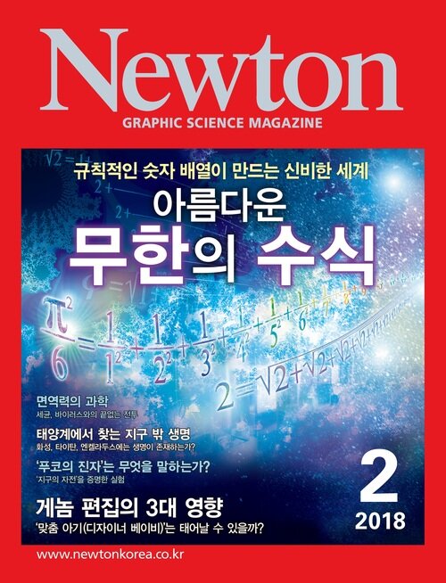 월간 뉴턴 Newton 2018년 02월호