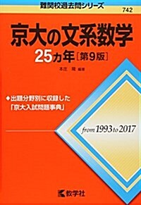 京大の文系數學25カ年[第9版] (難關校過去問シリ-ズ) (單行本(ソフトカバ-), 第9)