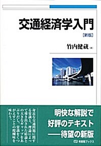 交通經濟學入門 新版 (有斐閣ブックス) (單行本(ソフトカバ-), 新)