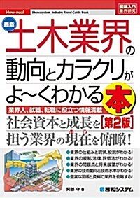 圖解入門業界硏究 最新土木業界の動向とカラクリがよ~くわかる本[第2版] (How-nual圖解入門業界硏究) (單行本, 第2)