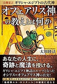 公開靈言 ギリシャ·エジプトの古代神 オフェアリス神の敎えとは何か (OR BOOKS) (單行本)