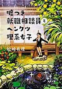 噓つき就職相談員とヘンクツ理系女子 (角川文庫) (文庫)