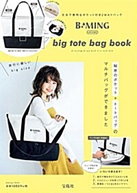 B:MING by BEAMS big tote bag book (バラエティ) (大型本)