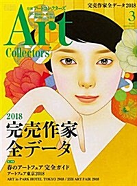 ARTcollectors(ア-トコレクタ-ズ) 2018年 3月號 (雜誌, 月刊)