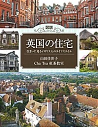 圖說 英國の住宅: 住まいに見るイギリス人のライフスタイル (ふくろうの本) (單行本)