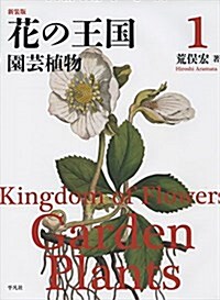 新裝版 花の王國1: 園蕓植物 (大型本, 新裝)