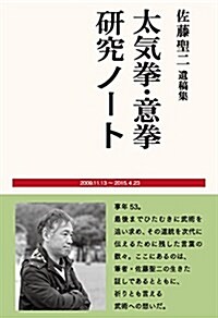 佐藤聖二遺稿集 太氣拳·意拳硏究ノ-ト (單行本)