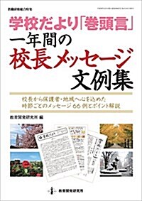 學校だより卷頭言 一年間の校長メッセ-ジ文例集 (敎職硏修總合特集) (單行本)