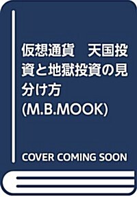 假想通貨 天國投資と地獄投資の見分け方 (M.B.MOOK) (ムック)