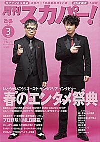 月刊スカパ-! 3月號 (雜誌)