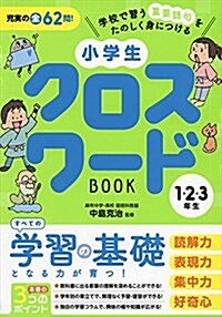 小學生クロスワ-ドBOOK 1·2·3年生 (單行本)
