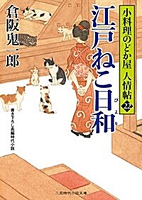 江戶ねこ日和 小料理のどか屋 人情帖22 (二見時代小說文庫) (文庫)