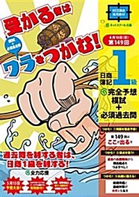 (假)第149回試驗1級予想過去問&予想模試 (ラストスパ-ト模試) (單行本, A4判)