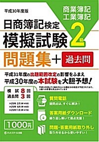 日商簿記 模擬試驗問題集2級【30年度版】 (單行本, 第1刷)