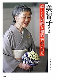 美智子さま 凜とした素敵な和裝 59年の步み (單行本)