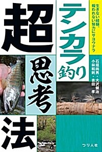 テンカラ釣り超思考法 (單行本)