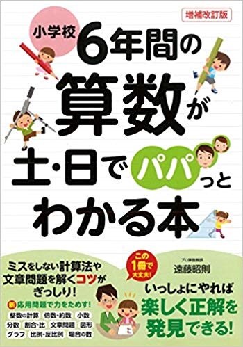 小學校6年間の算數が土·日でパパっとわかる本 ([テキスト]) (單行本, 增補改訂)