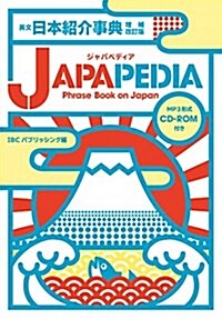 英文日本紹介辭典 JAPAPEDIA 增補改訂版 (單行本(ソフトカバ-), 增補改訂)