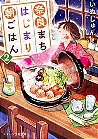 柰良まちはじまり朝ごはん 2 (スタ-ツ出版文庫) (文庫)