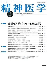 精神醫學 2018年 2月號 特集 多樣なアディクションとその對應 (雜誌)