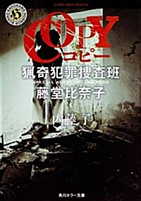 COPY 獵奇犯罪搜査班·藤堂比柰子 (角川ホラ-文庫) (文庫)