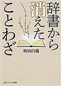 辭書から消えたことわざ (角川ソフィア文庫) (文庫)