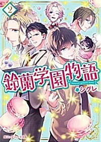 鈴蘭學園物語(2) (魔法のiらんど文庫) (文庫)