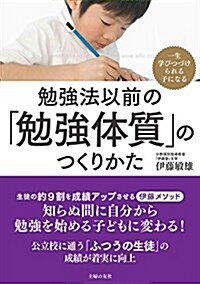 勉强法以前の「勉强體質」のつくりかた (單行本(ソフトカバ-))