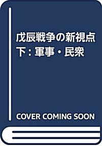 戊辰戰爭の新視點 下: 軍事·民衆 (單行本)