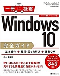 Windows 10完全ガイド 基本操作+疑問·困った解決+便利ワザ (一冊に凝縮) (單行本)