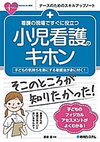 看護の現場ですぐに役立つ 小兒看護のキホン (ナ-スのためのスキルアップノ-ト) (單行本)