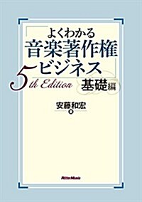 よくわかる音樂著作權ビジネス 基礎編 5th Edition (單行本(ソフトカバ-), 5th)