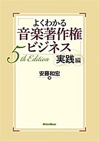 よくわかる音樂著作權ビジネス 實踐編 5th Edition (單行本(ソフトカバ-), 5th)