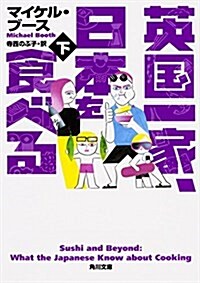 英國一家、日本を食べる 下 (角川文庫) (文庫)