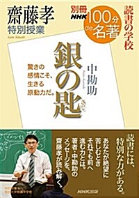 [중고] 別冊NHK100分de名著 讀書の學校 齋藤孝 特別授業『銀の匙』 (敎養·文化シリ-ズ) (ムック)