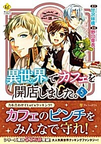 異世界でカフェを開店しました。 5 (Regina COMICS) (單行本)