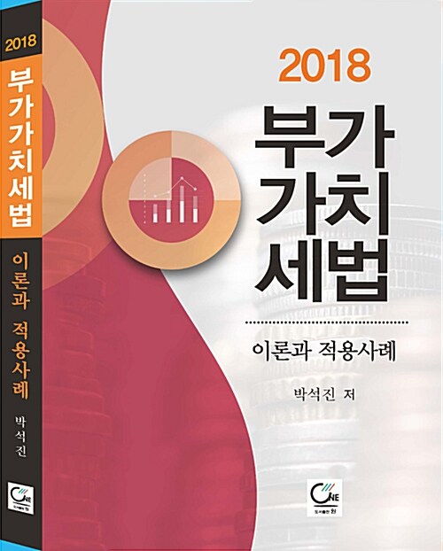 2018 부가가치세법 이론과 적용사례