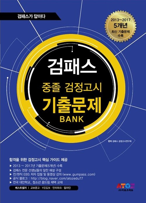 [중고] 검패스 중졸검정고시 완전정복 기출문제 Bank